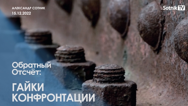 ОБРАТНЫЙ ОТСЧЁТ: ГАЙКИ КОНФРОНТАЦИИ